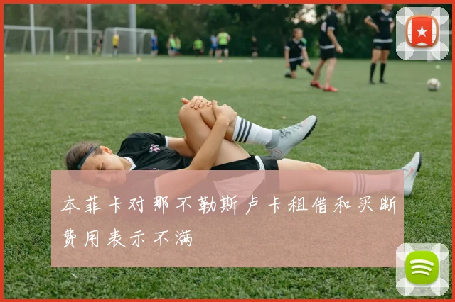 本菲卡对那不勒斯卢卡租借和买断费用表示不满