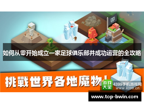 如何从零开始成立一家足球俱乐部并成功运营的全攻略