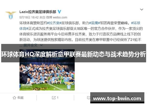 环球体育HQ深度解析意甲联赛最新动态与战术趋势分析