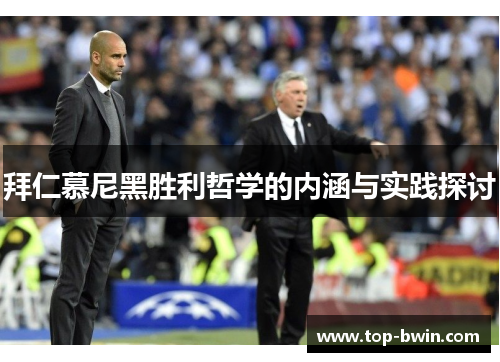 拜仁慕尼黑胜利哲学的内涵与实践探讨