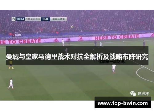 曼城与皇家马德里战术对抗全解析及战略布阵研究
