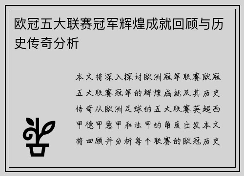欧冠五大联赛冠军辉煌成就回顾与历史传奇分析