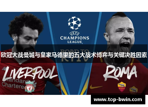 欧冠大战曼城与皇家马德里的五大战术博弈与关键决胜因素
