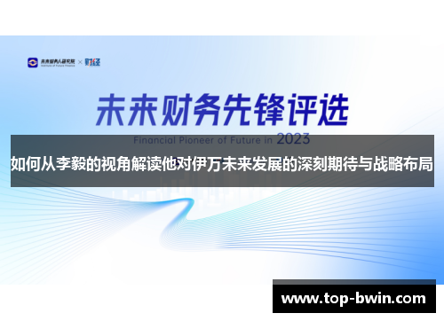 如何从李毅的视角解读他对伊万未来发展的深刻期待与战略布局