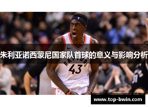 朱利亚诺西蒙尼国家队首球的意义与影响分析