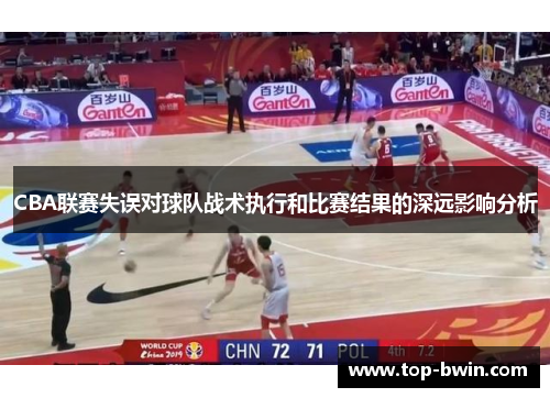 CBA联赛失误对球队战术执行和比赛结果的深远影响分析