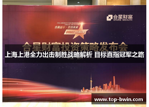 上海上港全力出击制胜战略解析 目标直指冠军之路