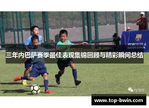 三年内巴萨赛季最佳表现集锦回顾与精彩瞬间总结