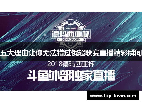 五大理由让你无法错过俄超联赛直播精彩瞬间