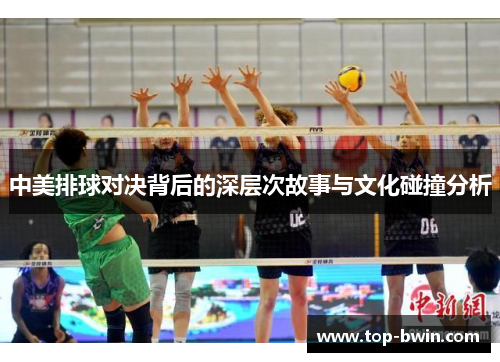 中美排球对决背后的深层次故事与文化碰撞分析