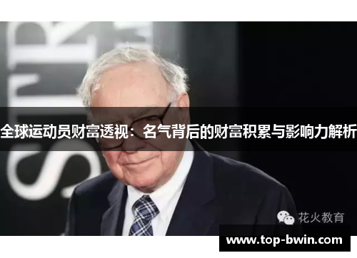 全球运动员财富透视：名气背后的财富积累与影响力解析