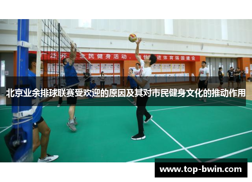 北京业余排球联赛受欢迎的原因及其对市民健身文化的推动作用