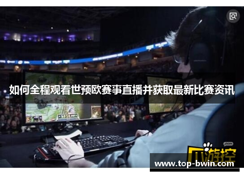 如何全程观看世预欧赛事直播并获取最新比赛资讯