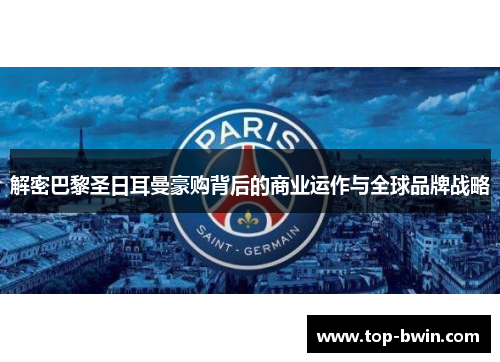解密巴黎圣日耳曼豪购背后的商业运作与全球品牌战略