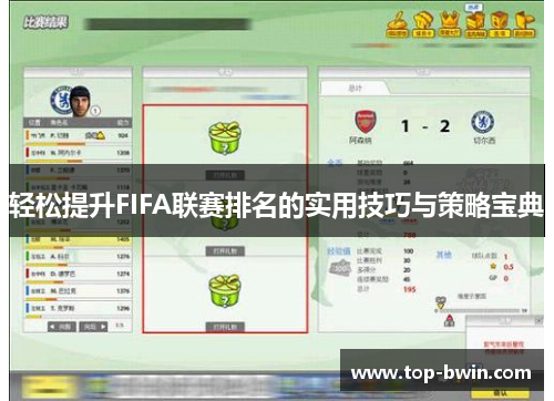 轻松提升FIFA联赛排名的实用技巧与策略宝典