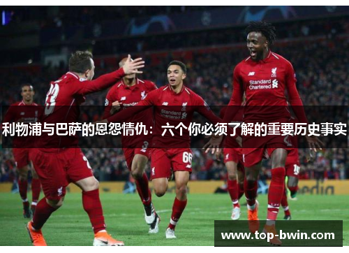 利物浦与巴萨的恩怨情仇：六个你必须了解的重要历史事实