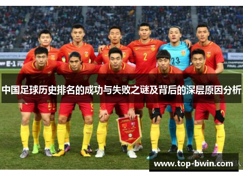 中国足球历史排名的成功与失败之谜及背后的深层原因分析