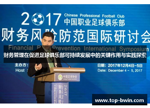 财务管理在促进足球俱乐部可持续发展中的关键作用与实践探索