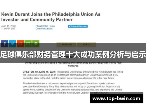 足球俱乐部财务管理十大成功案例分析与启示