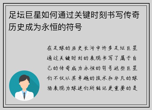 足坛巨星如何通过关键时刻书写传奇历史成为永恒的符号
