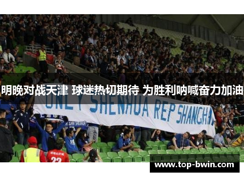 明晚对战天津 球迷热切期待 为胜利呐喊奋力加油