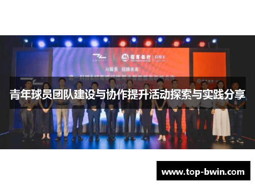 青年球员团队建设与协作提升活动探索与实践分享