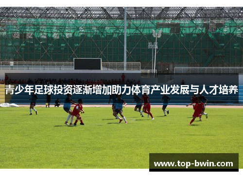 青少年足球投资逐渐增加助力体育产业发展与人才培养