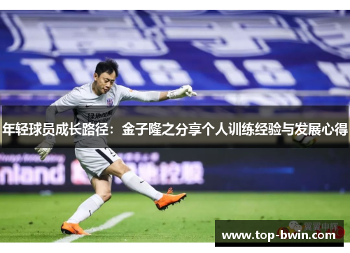 年轻球员成长路径：金子隆之分享个人训练经验与发展心得