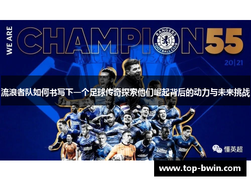 流浪者队如何书写下一个足球传奇探索他们崛起背后的动力与未来挑战