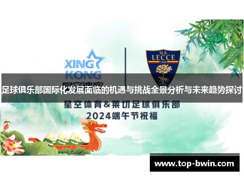 足球俱乐部国际化发展面临的机遇与挑战全景分析与未来趋势探讨