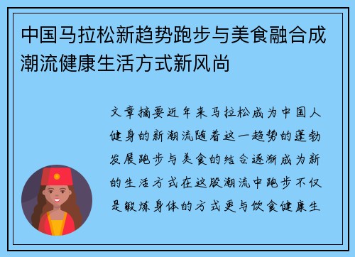 中国马拉松新趋势跑步与美食融合成潮流健康生活方式新风尚