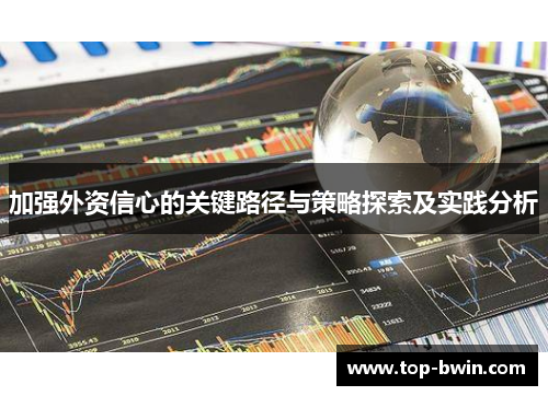 加强外资信心的关键路径与策略探索及实践分析