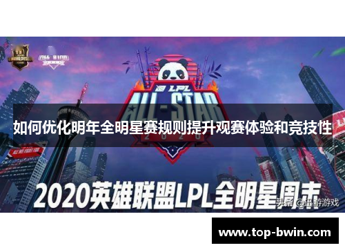 如何优化明年全明星赛规则提升观赛体验和竞技性