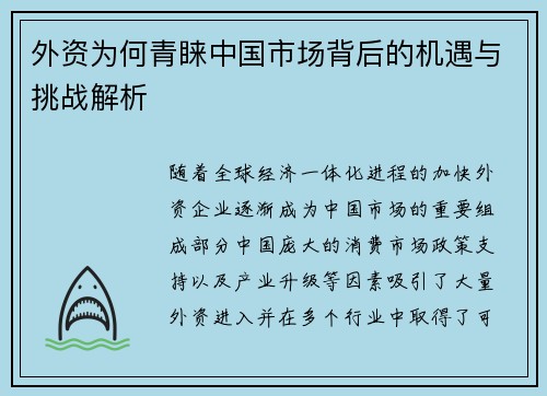 外资为何青睐中国市场背后的机遇与挑战解析