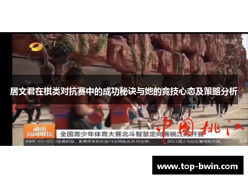 居文君在棋类对抗赛中的成功秘诀与她的竞技心态及策略分析