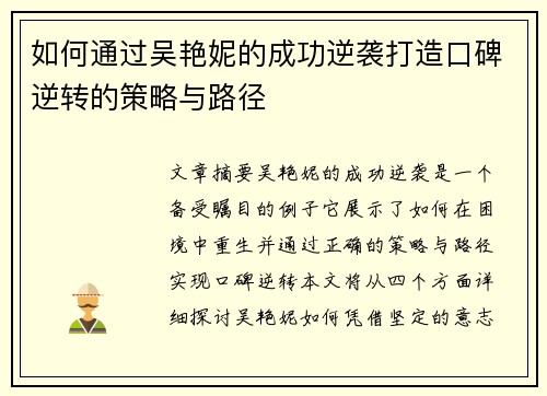 如何通过吴艳妮的成功逆袭打造口碑逆转的策略与路径