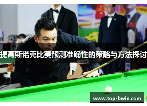 提高斯诺克比赛预测准确性的策略与方法探讨