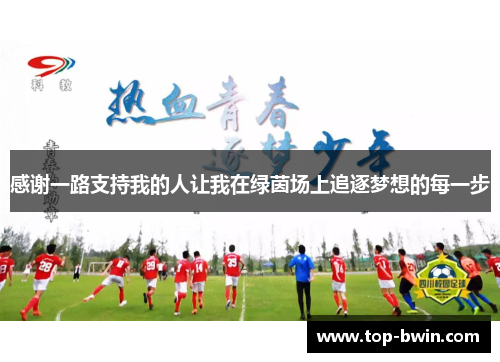 感谢一路支持我的人让我在绿茵场上追逐梦想的每一步
