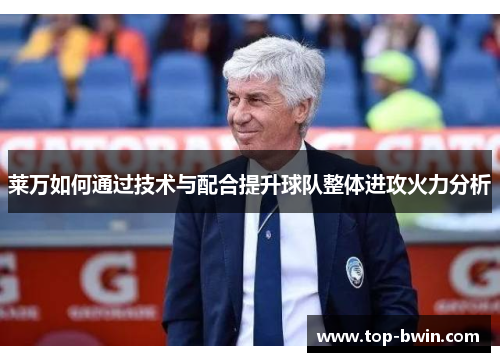 莱万如何通过技术与配合提升球队整体进攻火力分析